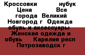 Кроссовки “Reebok“ нубук › Цена ­ 2 000 - Все города, Великий Новгород г. Одежда, обувь и аксессуары » Женская одежда и обувь   . Карелия респ.,Петрозаводск г.